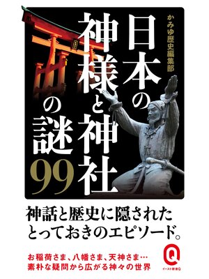 cover image of 日本の神様と神社の謎９９